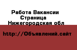 Работа Вакансии - Страница 6 . Нижегородская обл.